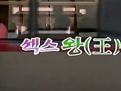 섹스 왕 (Sex King)
